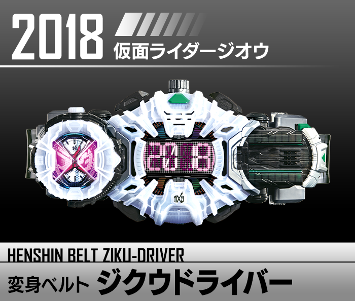 変身ベルト ジクウドライバー | HENSHIN BELT HISTORY | Kamen Rider