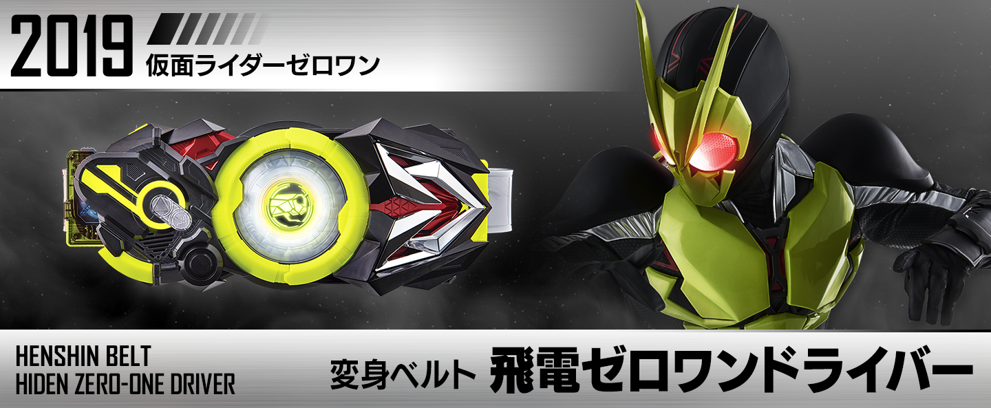 変身ベルト 飛電ゼロワンドライバー