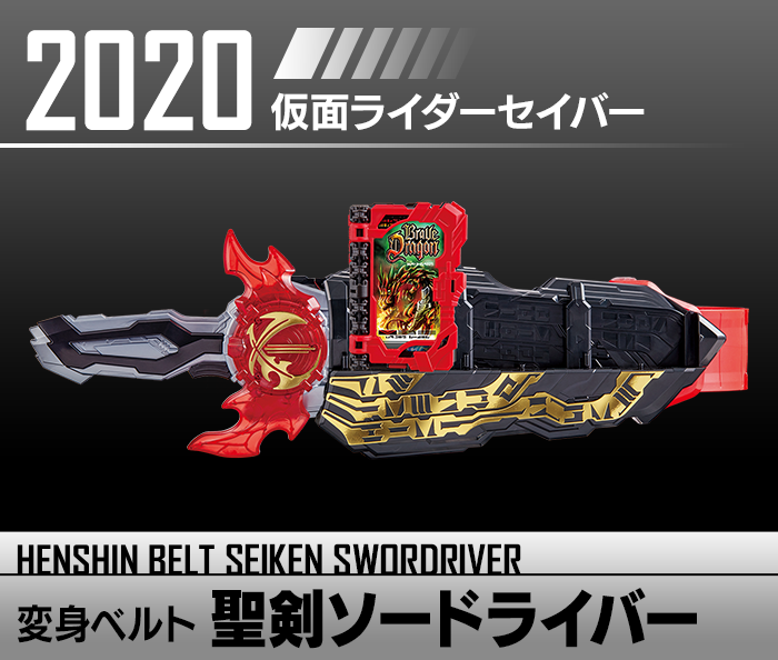 変身ベルト 聖剣ソードドライバー | HENSHIN BELT HISTORY | Kamen