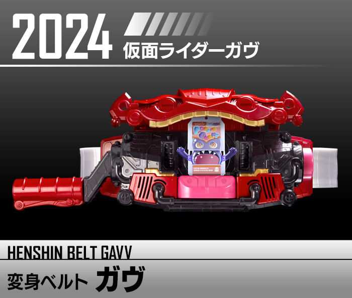 変身ベルト ガヴ | HENSHIN BELT HISTORY | Kamen Rider Toy Web