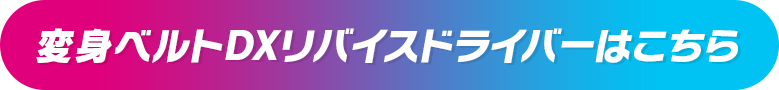 変身ベルトDXリバイスドライバーはこちら