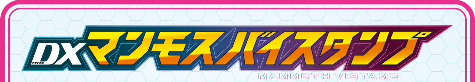 マンモスバイスタンプ