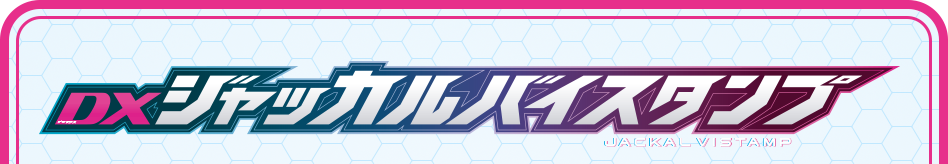 ジャッカルバイスタンプ