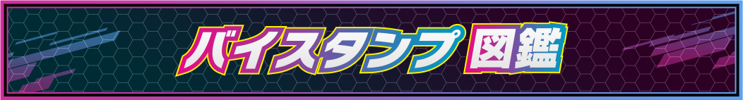 バイスタンプ 図鑑