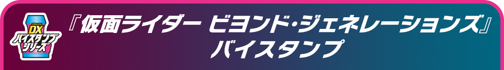 『仮面ライダー ビヨンド・ジェネレーションズ』バイスタンプ