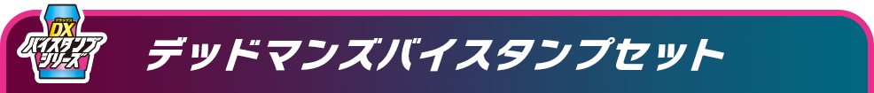 デッドマンズバイスタンプセット