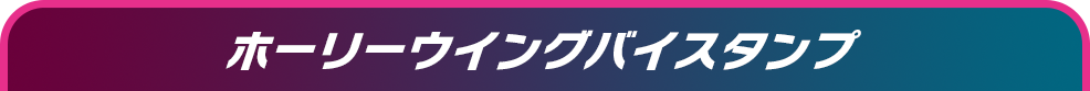 ホーリーウイングバイスタンプ