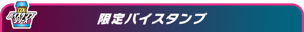 限定バイスタンプ