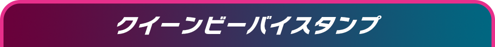 クイーンビーバイスタンプ