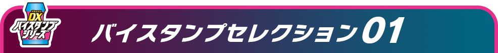 バイスタンプセレクション01
