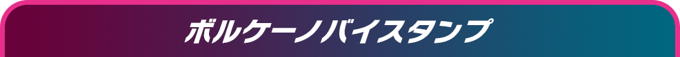 ボルケーノバイスタンプ