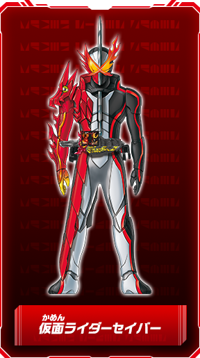 仮面ライダーセイバー