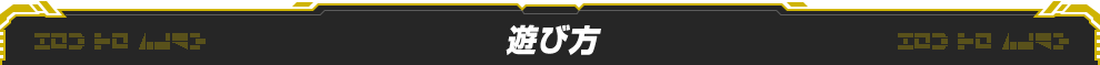 遊び方