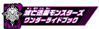 滅亡迅雷モンスターズワンダーライドブック