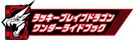 ラッキーブレイブドラゴンワンダーライドブック