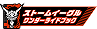 ストームイーグルワンダーライドブック