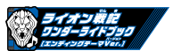 ハッピーライオン戦記ワンダーライドブックエンディングver.