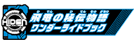 飛電の秘伝物語ワンダーライドブック