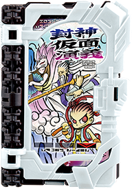 封神仮面演義ワンダーライドブック