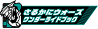 さるかにウォーズワンダーライドブック