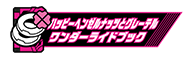 ハッピーヘンゼルナッツとグレーテルワンダーライドブック