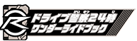 ドライブ警察24時ワンダーライドブック