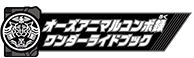 オーズアニマルコンボ録ワンダーライドブック