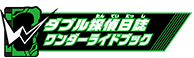 ダブル探偵日誌ワンダーライドブック