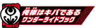 俺様はキバであるワンダーライドブック
