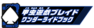 甲虫遊戯ブレイドワンダーライドブック