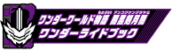 ワンダーワールド物語 闇黒剣月闇ワンダーライドブック