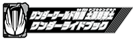 ワンダーワールド物語 土豪剣激土ワンダーライドブック