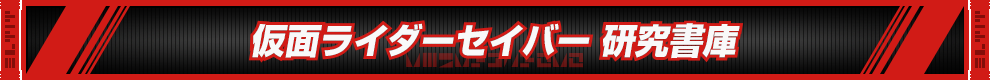仮面ライダーセイバー 研究書庫