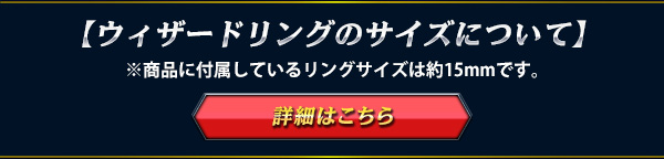 ウィザードリングのサイズについて