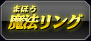 魔法リング