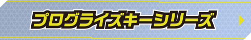 プログライズキーシリーズ