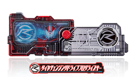 タイヤチェンジングドライブプログライズキー