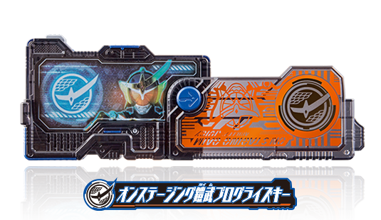 オンステージング鎧武プログライズキー