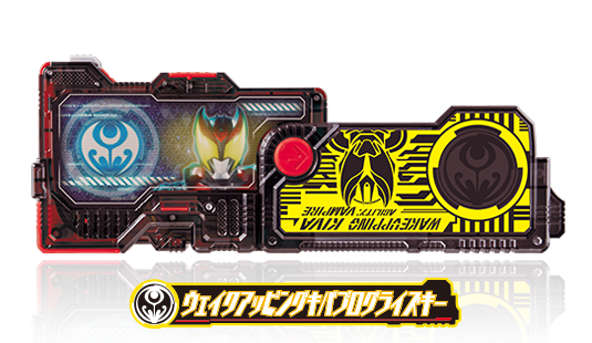 ウェイクアッピングキバプログライズキー