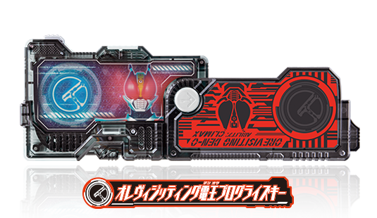 オレヴィジッティング電王プログライズキー