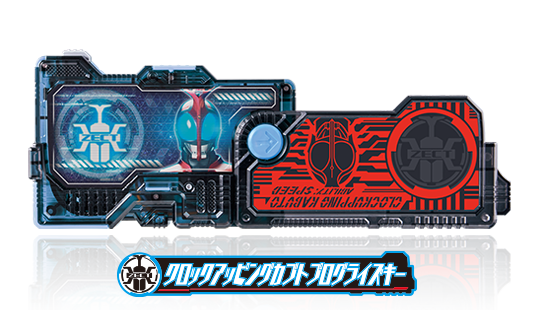 クロックアッピングカブトプログライズキー