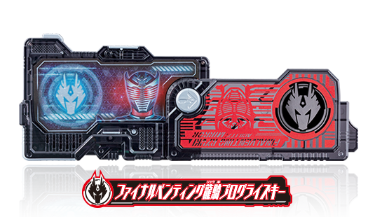 ファイナルベンティング龍騎プログライズキー