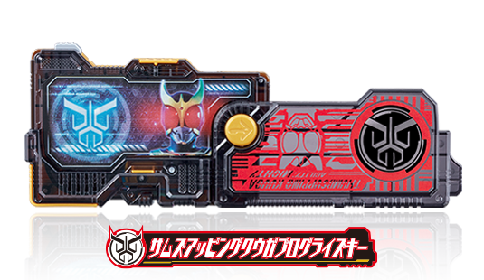 サムズアッピングクウガプログライズキー