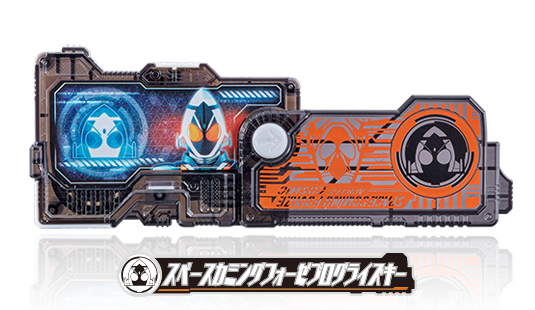 スペースカミングフォーゼプログライズキー