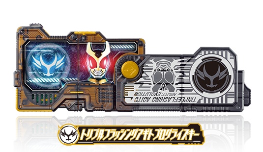 トリプルフラッシングアギトプログライズキー