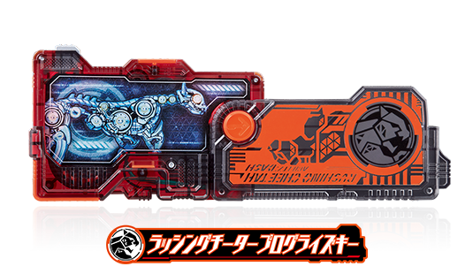 ラッシングチータープログライズキー