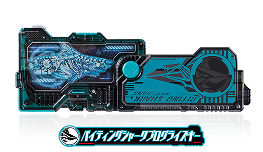 バイティングシャークプログライズキー