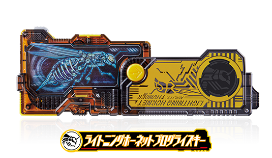 ライトニングホーネットプログライズキー