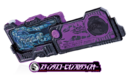 スティングスコーピオンプログライズキー