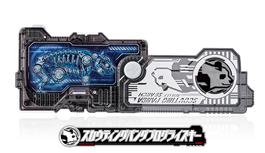 スカウティングパンダプログライズキー